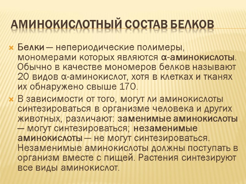 Аминокислотный состав белков Белки — непериодические полимеры, мономерами которых являются α-аминокислоты. Обычно в качестве